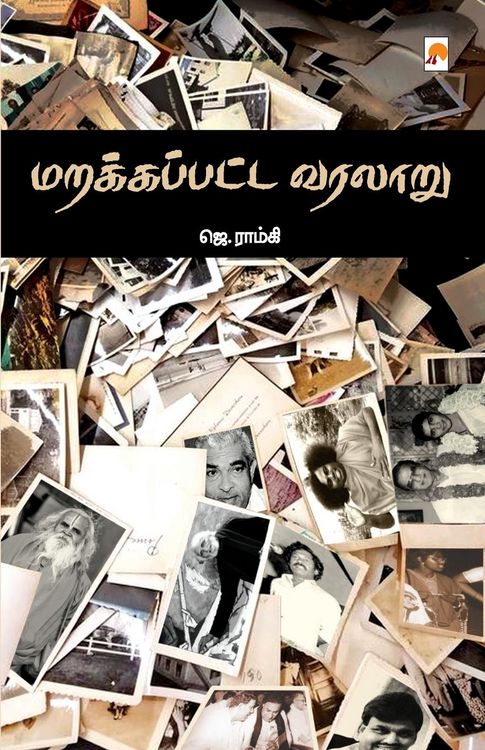 Produktbild: Marakappatta Varalaru / மறக்கப்பட்ட வரலாறு