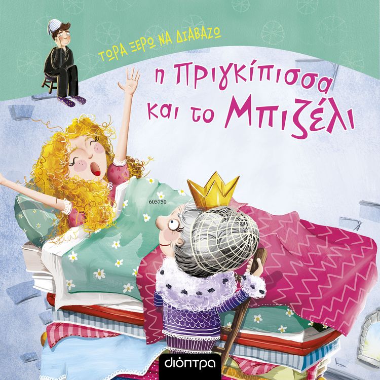 Produktbild: &Eta; &pi;&rho;&iota;&gamma;&kappa;ί&pi;&iota;&sigma;&sigma;&alpha; &kappa;&alpha;&iota; &tau;&omicron; &mu;&pi;&iota;&zeta;έ&lambda;&iota;