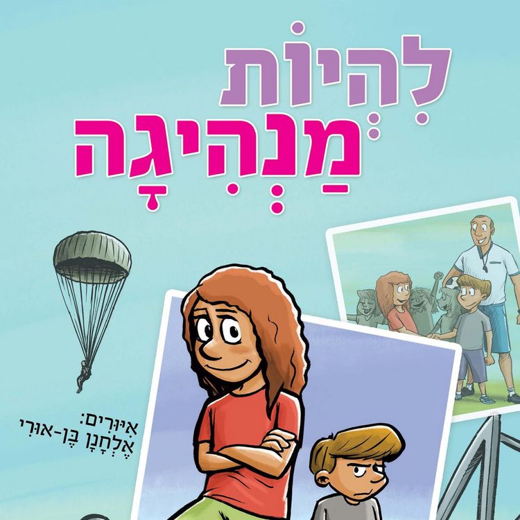Produktbild: להיות מנהיגה