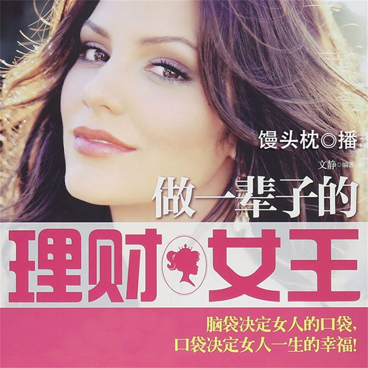 Produktbild: 做一辈子的理财女王