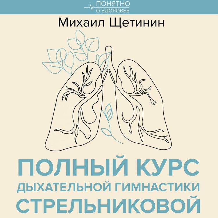 Produktbild: Polnyy kurs dyhatelnoy gimnastiki Strelnikovoy