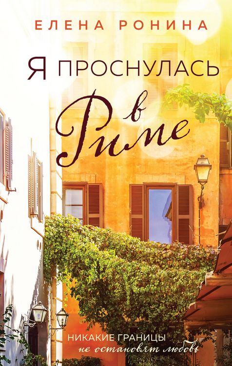 Produktbild: Ya prosnulas v Rime
