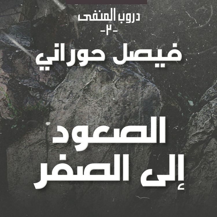 Produktbild: دروب المنفى 2 - الصعود إلى الصفر