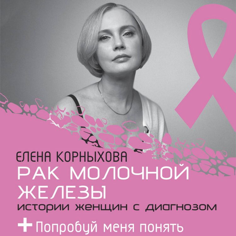 Produktbild: Rak molochnoy zhelezy: istorii zhenschin s diagnozom. Poprobuy menya ponyat