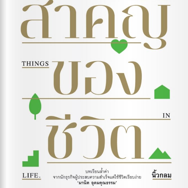 Produktbild: สิ่งสำคัญของชีวิต
