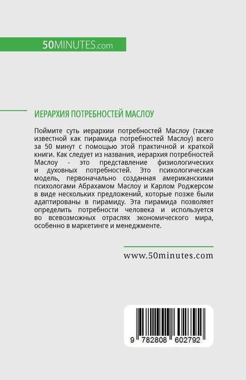Produktbild: Иерархия потребностей Маслоу