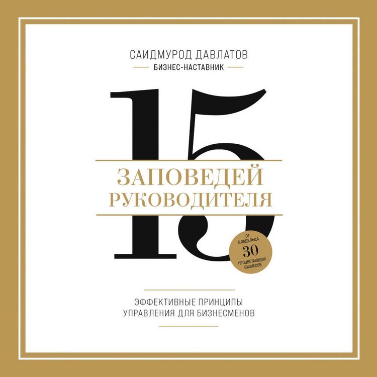 Produktbild: 15 zapovedey rukovoditelya. Effektivnye printsipy upravleniya dlya biznesmenov