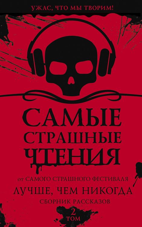 Produktbild: Samye strashnye chteniya. Luchshe, chem nikogda. Vtoroy tom