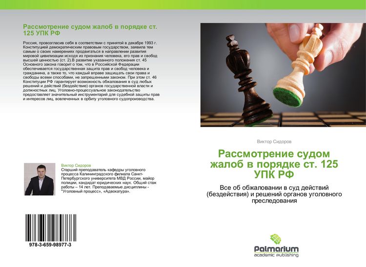 Produktbild: Rassmotrenie sudom zhalob w porqdke st. 125 UPK RF