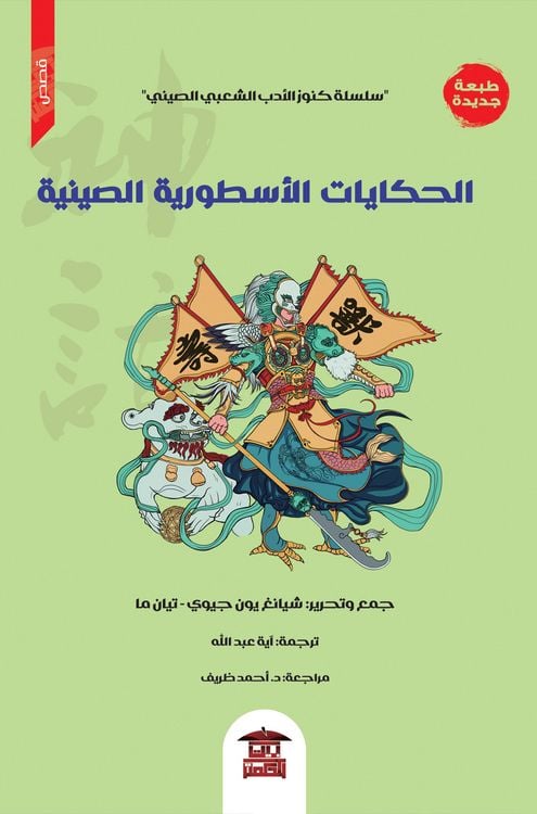 Produktbild: Chinese mythological tales