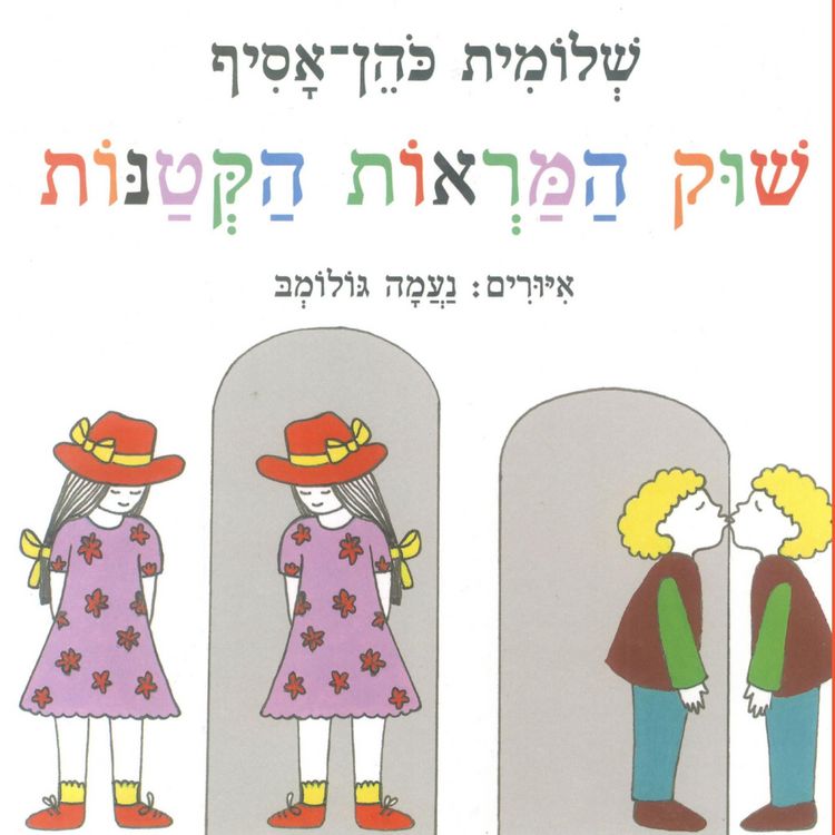 Produktbild: שוק המראות הקטנות