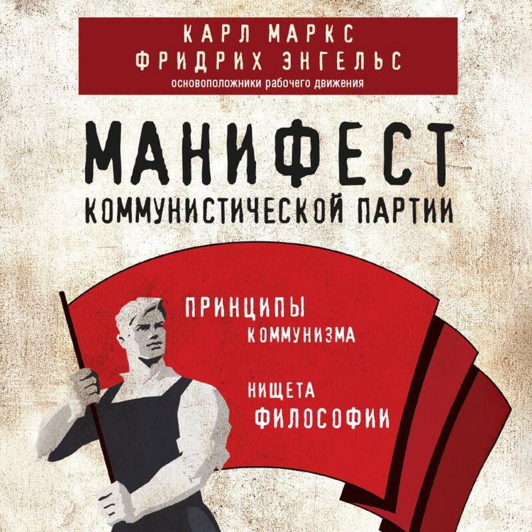 Produktbild: Manifest kommunisticheskoy partii. Printsipy kommunizma
