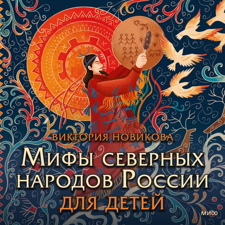 Produktbild: Mify severnyh narodov Rossii dlya detey