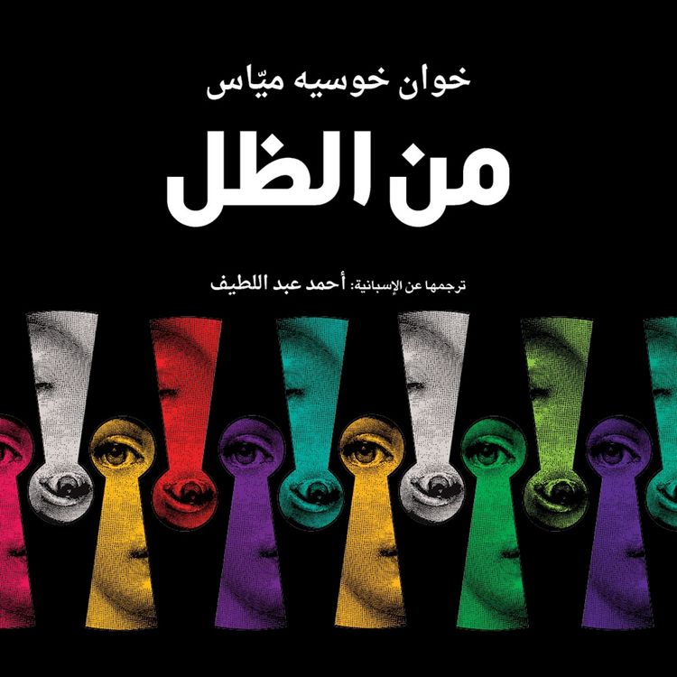 Produktbild: من الظل