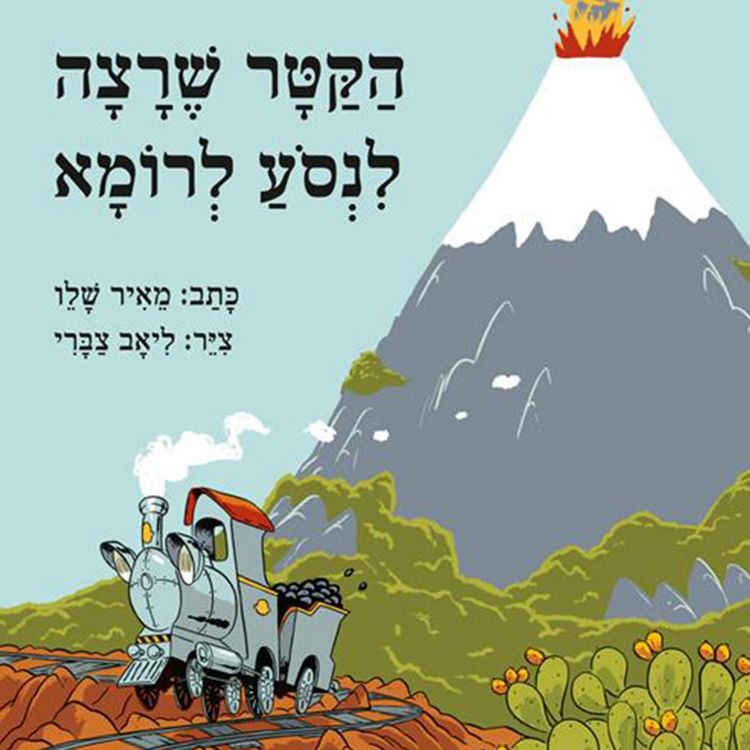 Produktbild: הקטר שרצה לנסוע לרומא