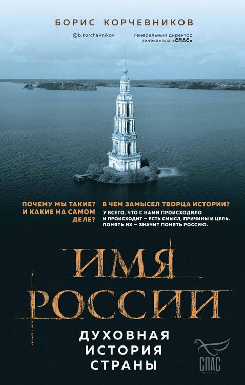Produktbild: Imya Rossii. Duhovnaya istoriya strany