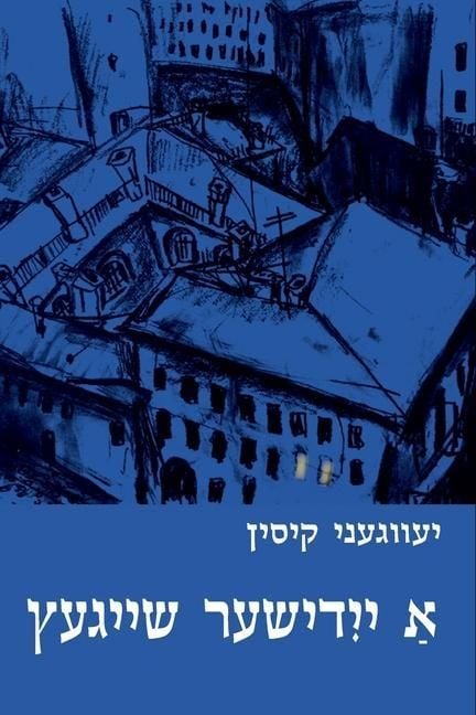 Produktbild: A Yiddisher Sheygets