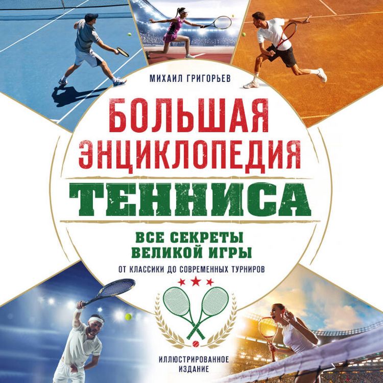 Produktbild: Bolshaya entsiklopediya tennisa. Vse sekrety velikoy igry: ot klassiki do sovremennyh turnirov