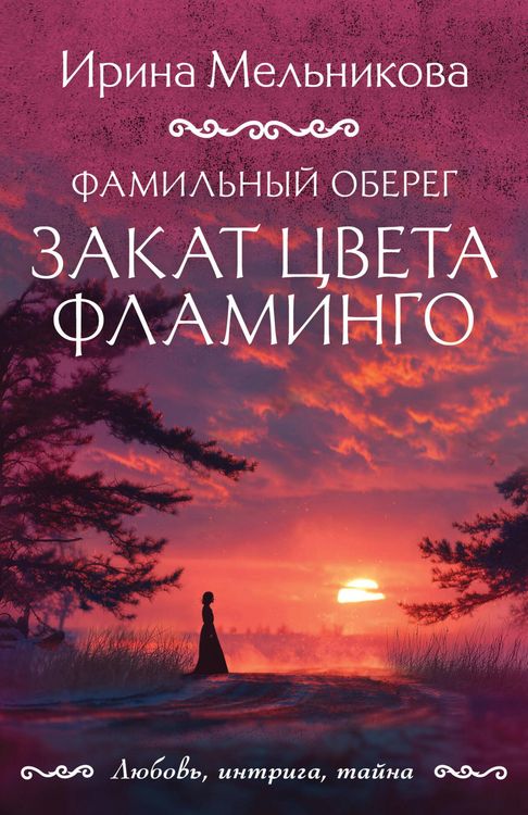 Produktbild: Familnyy obereg. Zakat tsveta flamingo