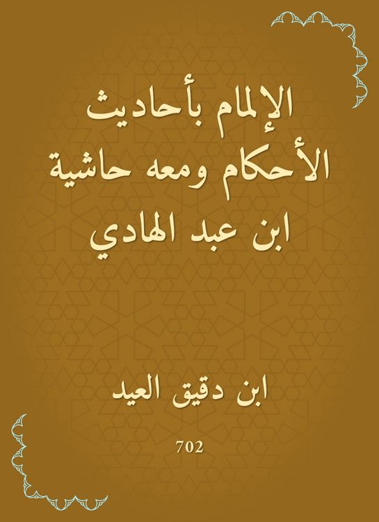 Produktbild: Knowledge of the hadiths of the rulings, with a footnote to Ibn Abd al -Hadi