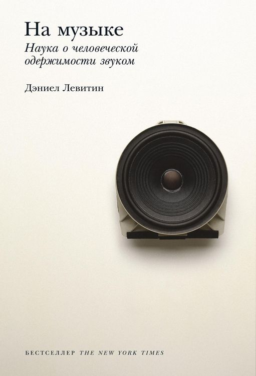 Produktbild: This is Your Brain on Music: The Science of a Human Obsession