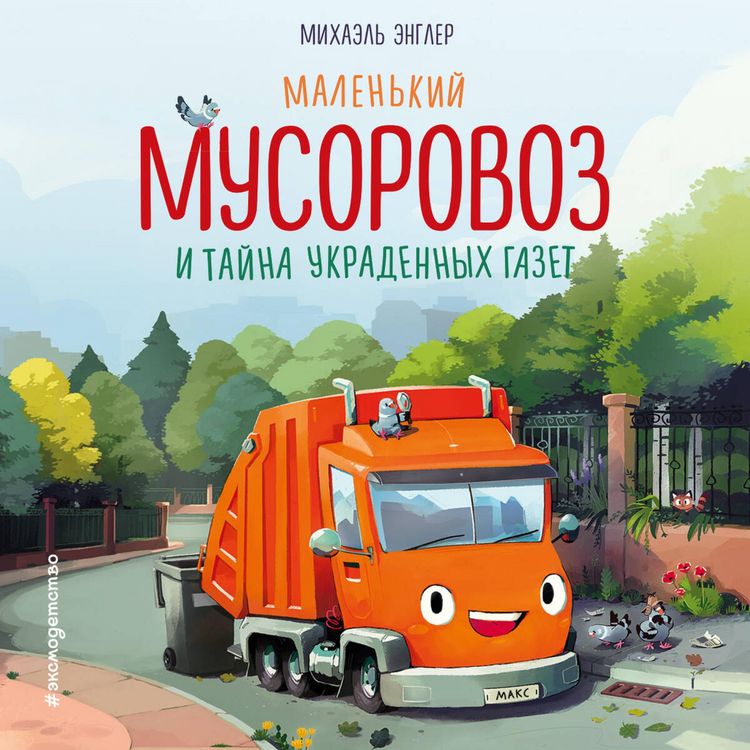 Produktbild: Malenkiy musorovoz i tayna ukradennyh gazet
