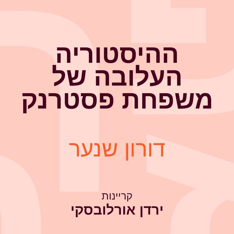 Produktbild: ההיסטוריה העלובה של משפחת פסטרנק