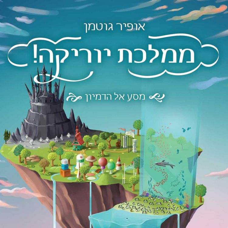 Produktbild: ממלכת יוריקה