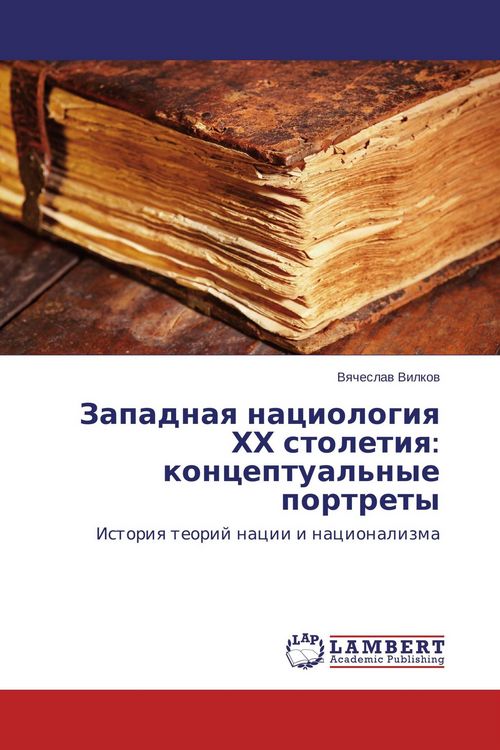 Produktbild: Zapadnaq naciologiq HH stoletiq: konceptual'nye portrety