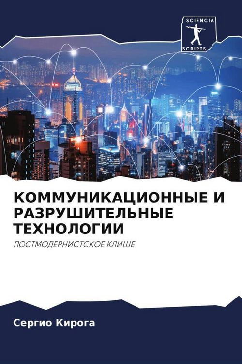 Produktbild: Kommunikacionnye I Razrushitel'nye Tehnologii
