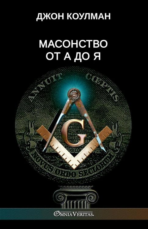 Produktbild: Масонство от А до Я