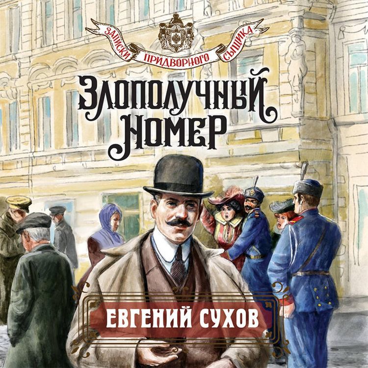 Produktbild: Zlopoluchnyy nomer