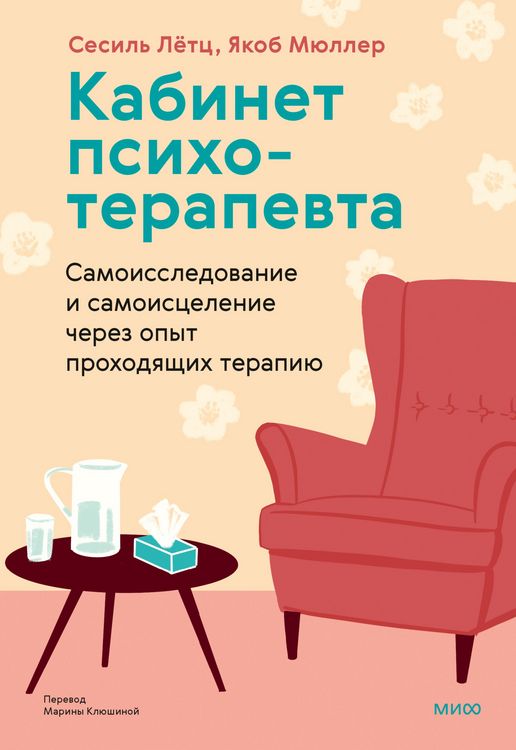 Produktbild: Kabinet psihoterapevta. Samoissledovanie i samoiscelenie cherez opyt prohodyashchih terapiyu