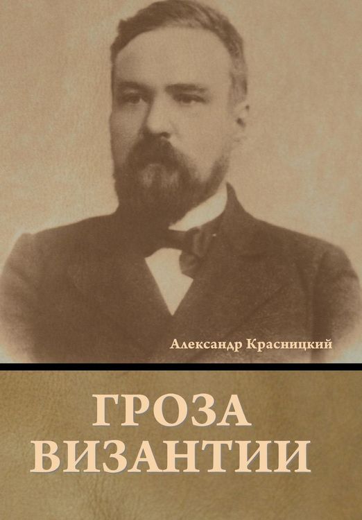 Produktbild: Гроза Византии