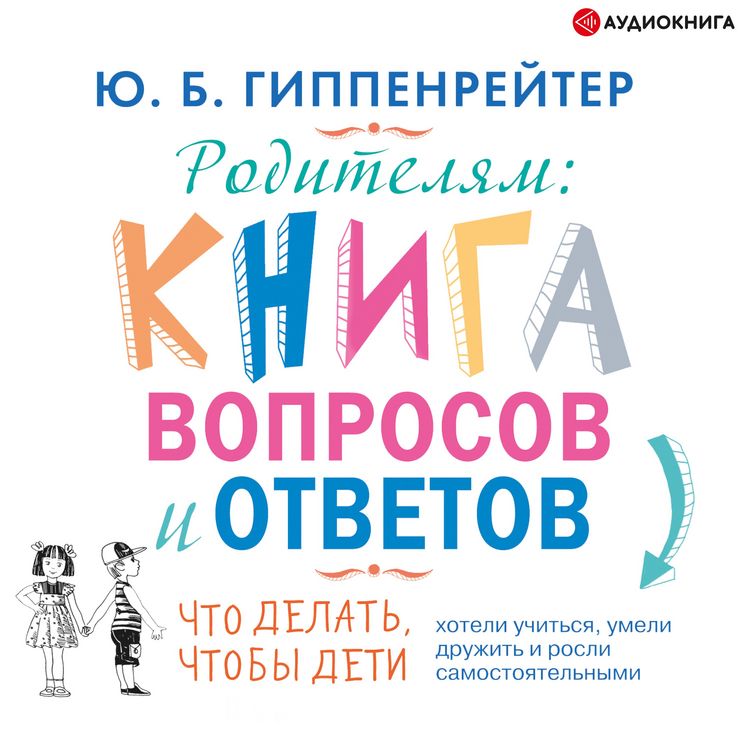Produktbild: Roditelyam: Kniga voprosov i otvetov. CHto delat', chtoby deti hoteli uchit'sya, umeli druzhit' i rosli samostoyatel'nymi