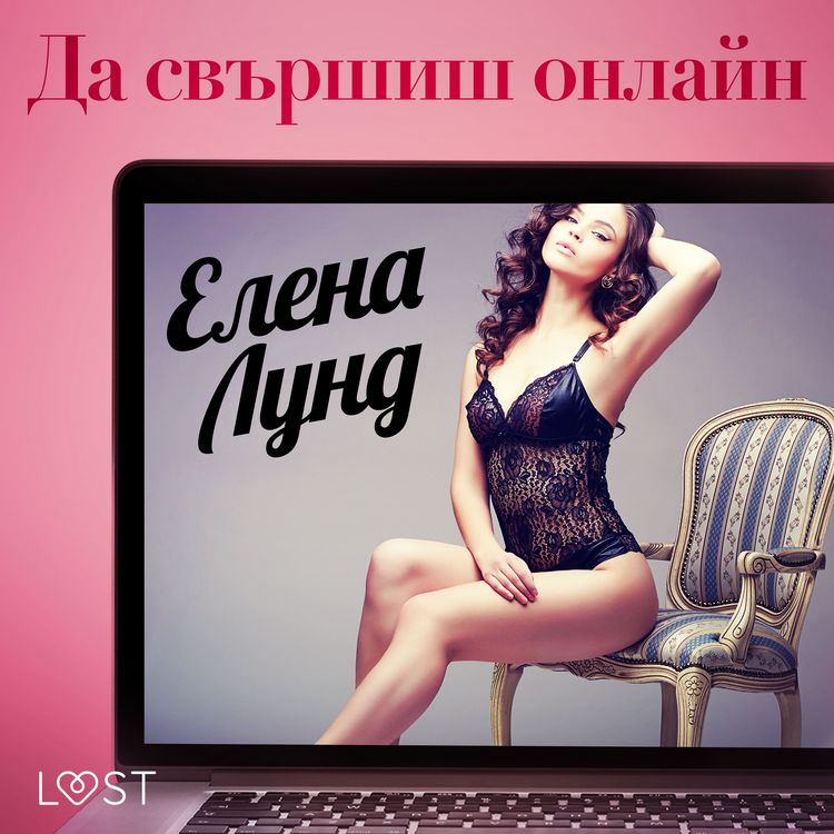 Produktbild: Да свършиш онлайн - Еротичен разказ