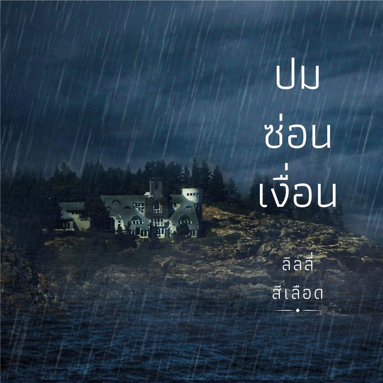 Produktbild: ปมซ่อนเงื่อน