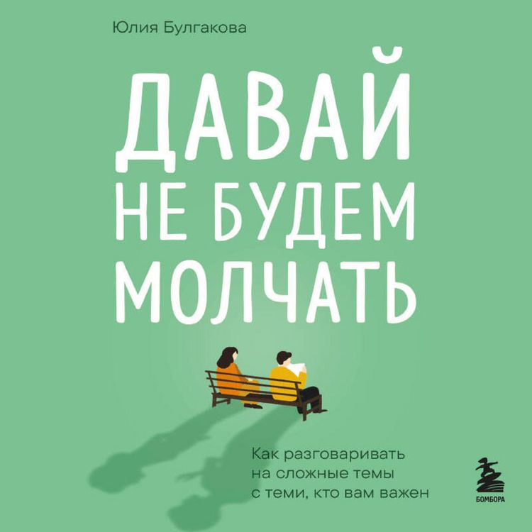 Produktbild: Davay ne budem molchat. Kak razgovarivat na slozhnye temy s temi, kto vam vazhen