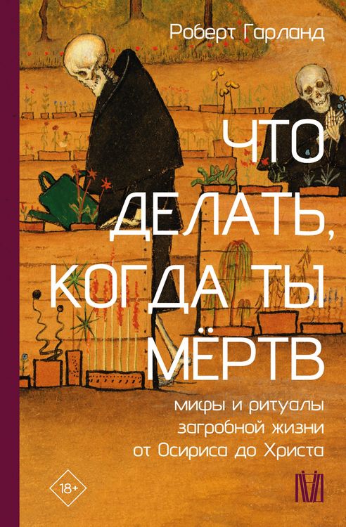 Produktbild: Chto delat', kogda ty myortv. Mify i ritualy zagrobnoy zhizni ot Osirisa do Hrista