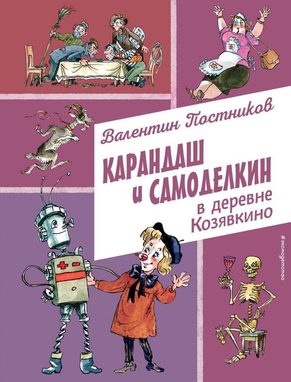 Produktbild: Karandash i Samodelkin v derevne Kozyavkino
