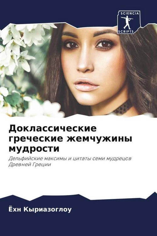 Produktbild: Doklassicheskie grecheskie zhemchuzhiny mudrosti