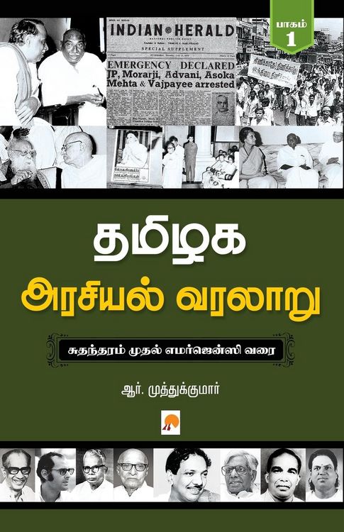 Produktbild: Tamilaga Arasiyal Varalaru - Part 1 / தமிழக அரசியல் வரலாறு, பாகம் 1