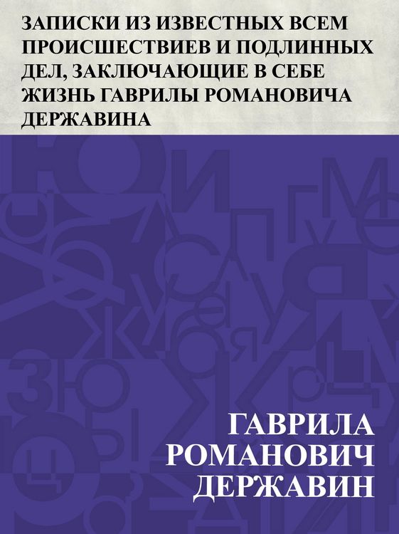 Produktbild: Zapiski iz izvestnykh vsem proisshestviev i podlinnykh del, zakljuchajushchie v sebe zhizn' Gavrily Romanovicha Derzhavina