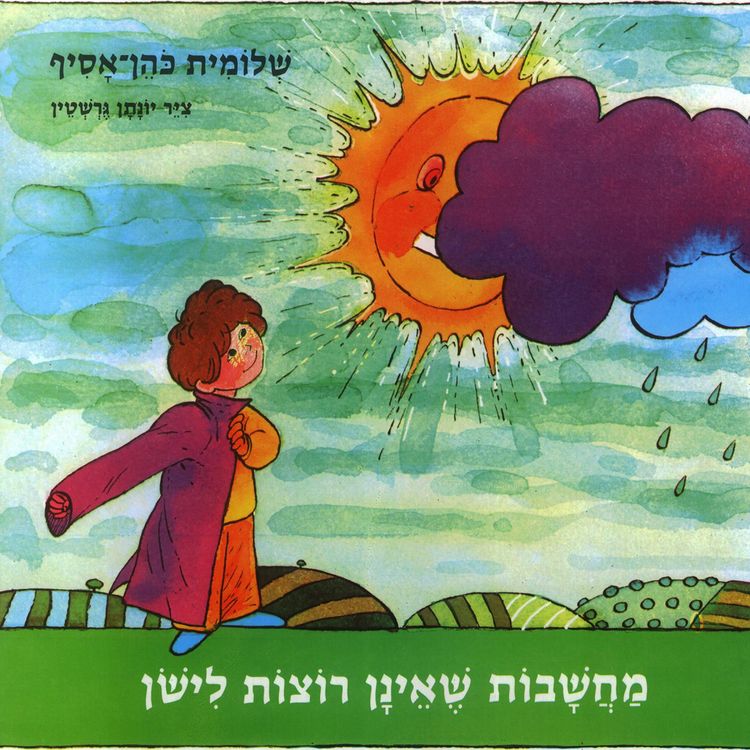 Produktbild: מחשבות שאינן רוצות לישון