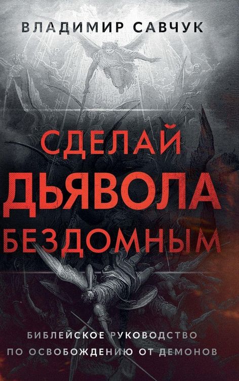 Produktbild: Make the Devil Homeless (Russian edition)