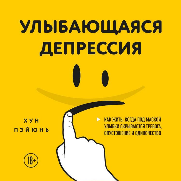 Produktbild: Ulybayuschayasya depressiya. Kak zhit, kogda pod maskoy ulybki skryvayutsya trevoga, opustoshenie i odinochestvo