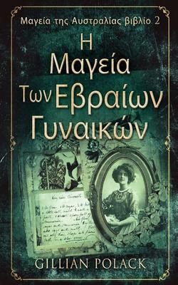Produktbild: &Eta; &Mu;&alpha;&gamma;&epsilon;ί&alpha; &Tau;&omega;&nu; &Epsilon;&beta;&rho;&alpha;ί&omega;&nu; &Gamma;&upsilon;&nu;&alpha;&iota;&kappa;ώ&#