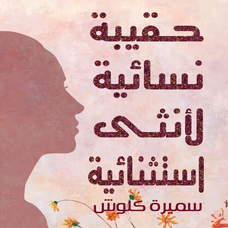 Produktbild: حقيبة نسائية لأنثى استثنائية