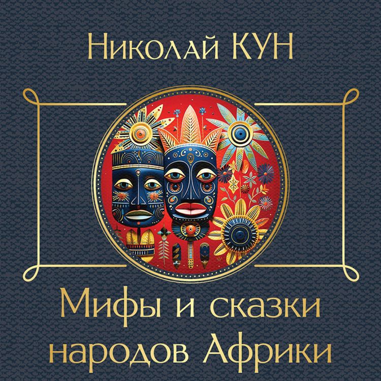 Produktbild: Mify i skazki narodov Afriki