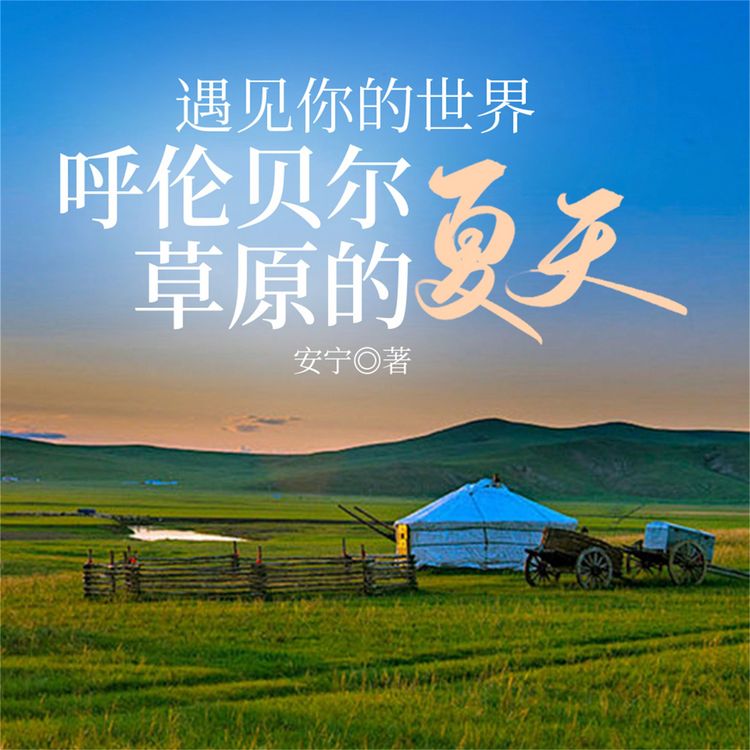 Produktbild: 遇见你的世界：呼伦贝尔草原的夏天